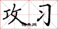丁谦攻习楷书怎么写