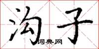 丁谦沟子楷书怎么写