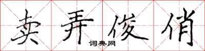 侯登峰卖弄俊俏楷书怎么写
