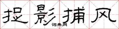 曾庆福捉影捕风隶书怎么写