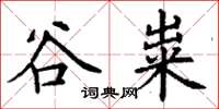 丁谦谷粜楷书怎么写