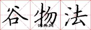 丁谦谷物法楷书怎么写