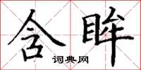 丁谦含眸楷书怎么写