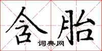 丁谦含胎楷书怎么写