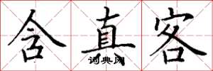 丁谦含真客楷书怎么写