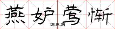 曾庆福燕妒莺惭隶书怎么写