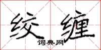 袁强绞缠楷书怎么写