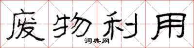 曾庆福废物利用隶书怎么写