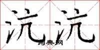 丁谦沆沆楷书怎么写