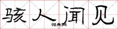 曾庆福骇人闻见隶书怎么写