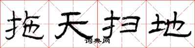 曾庆福拖天扫地隶书怎么写
