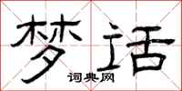 曾庆福梦话隶书怎么写