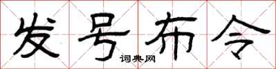 曾庆福发号布令隶书怎么写