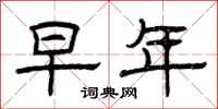 曾庆福早年隶书怎么写