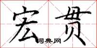 丁谦宏贯楷书怎么写