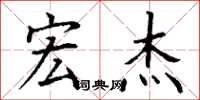丁谦宏杰楷书怎么写