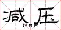 曾庆福减压隶书怎么写