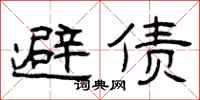 曾庆福避债隶书怎么写