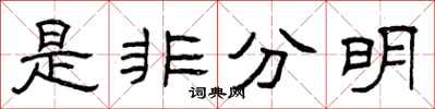 曾庆福是非分明隶书怎么写