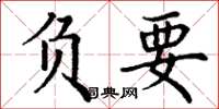 丁谦负要楷书怎么写
