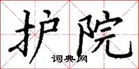 丁谦护院楷书怎么写
