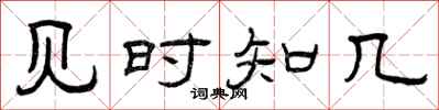 曾庆福见时知几隶书怎么写