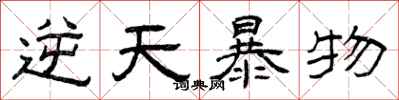 曾庆福逆天暴物隶书怎么写