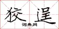 袁强狡逞楷书怎么写