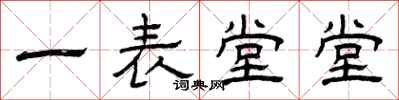 曾庆福一表堂堂隶书怎么写