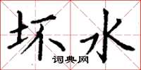 丁谦坏水楷书怎么写