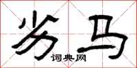 曾庆福劣马隶书怎么写
