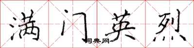 侯登峰满门英烈楷书怎么写