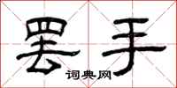 曾庆福罢手隶书怎么写