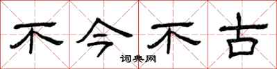 曾庆福不今不古隶书怎么写