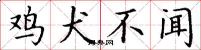 丁谦鸡犬不闻楷书怎么写
