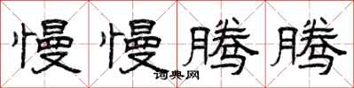 曾庆福慢慢腾腾隶书怎么写