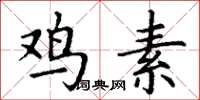 丁谦鸡素楷书怎么写