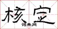 曾庆福核定隶书怎么写