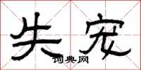 曾庆福失宠隶书怎么写