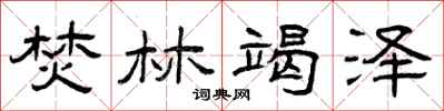 曾庆福焚林竭泽隶书怎么写