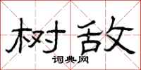 曾庆福树敌隶书怎么写