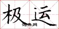 丁谦极运楷书怎么写