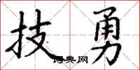 丁谦技勇楷书怎么写