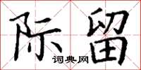 丁谦际留楷书怎么写