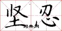 丁谦坚忍楷书怎么写