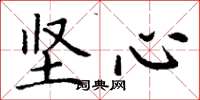 丁谦坚心楷书怎么写
