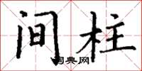 丁谦间柱楷书怎么写