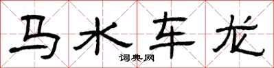 曾庆福马水车龙隶书怎么写