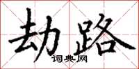 丁谦劫路楷书怎么写