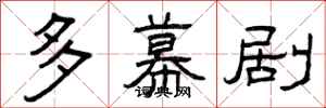 曾庆福多幕剧隶书怎么写